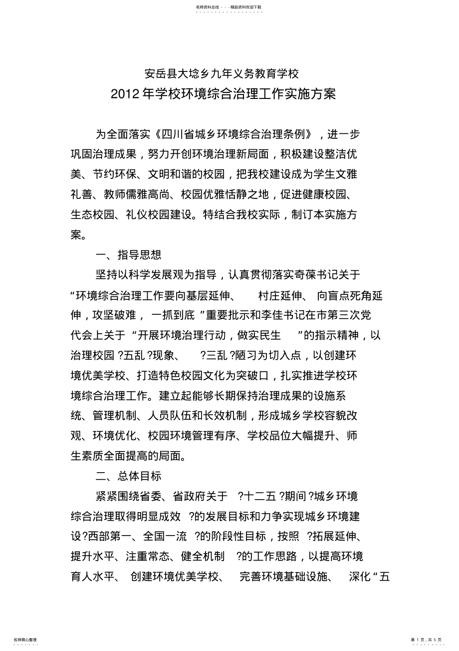 2022年学校环境卫生综合治理工作实施方案 .pdf_第1页