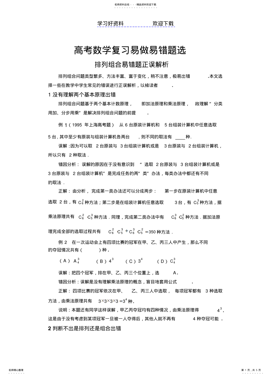 2022年高中数学排列组合部分错题精选 .pdf_第1页