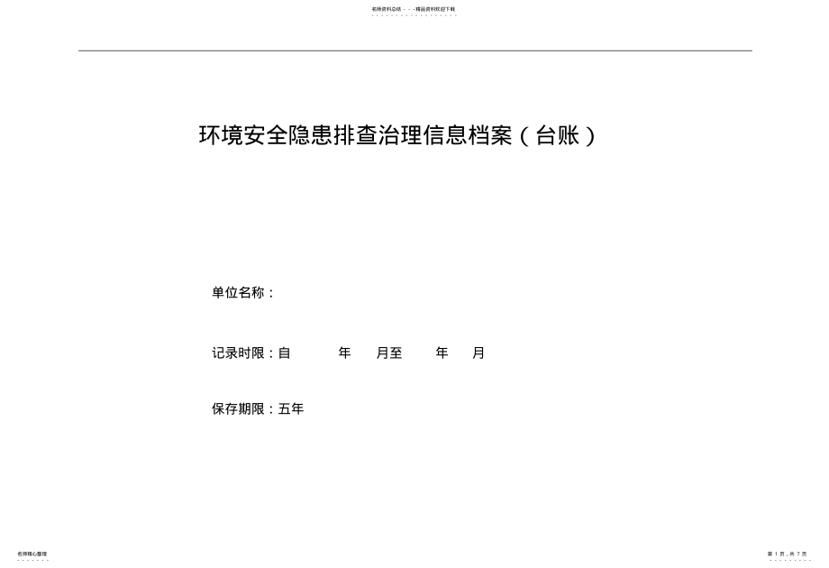 2022年安全隐患排查治理信息档案 2.pdf_第1页