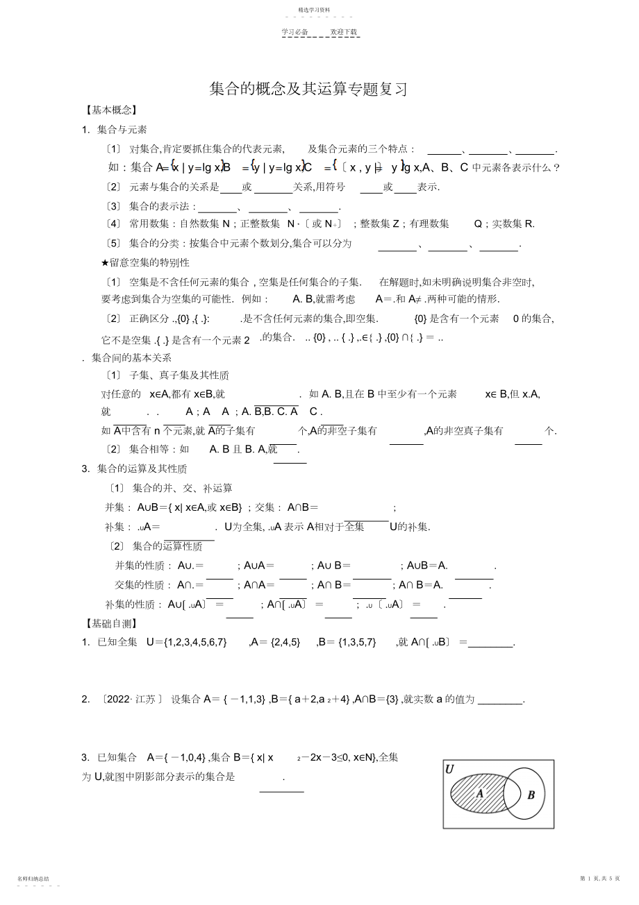 2022年集合的概念及其运算专题复习.docx_第1页