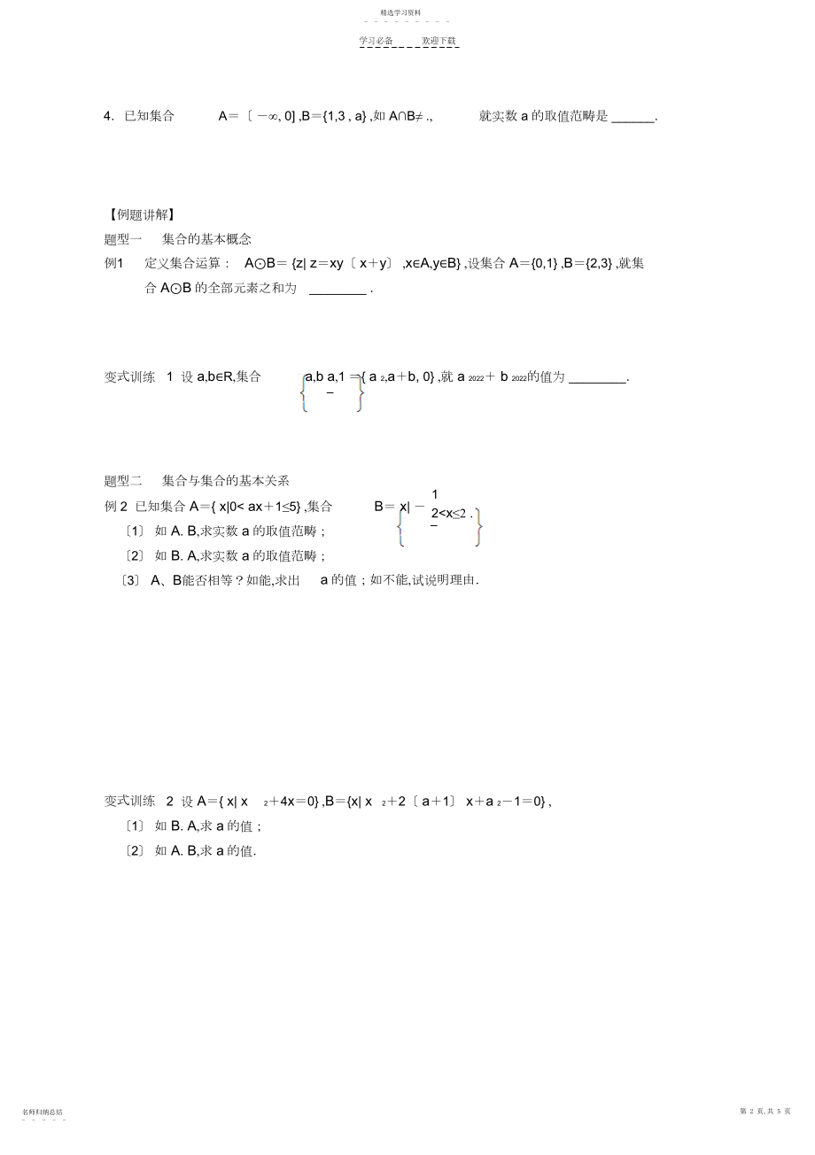 2022年集合的概念及其运算专题复习.docx_第2页