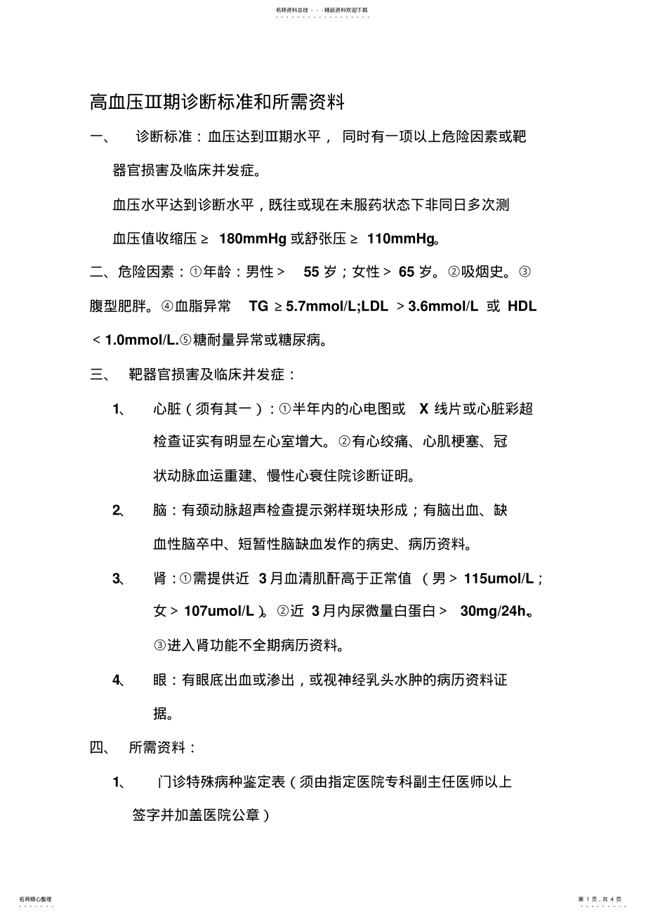 2022年青海省慢性病审批标准 .pdf_第1页