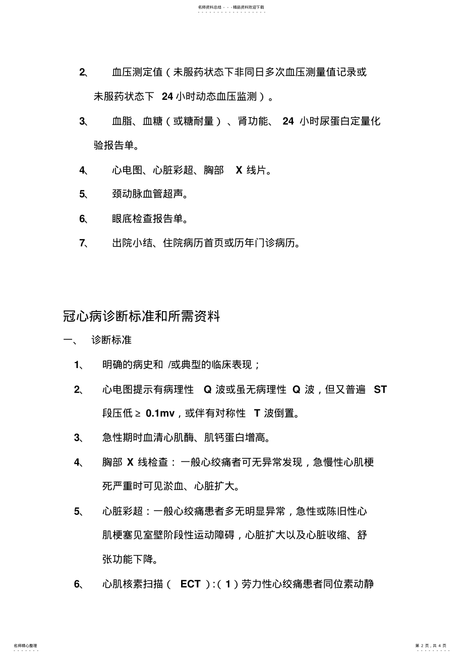 2022年青海省慢性病审批标准 .pdf_第2页