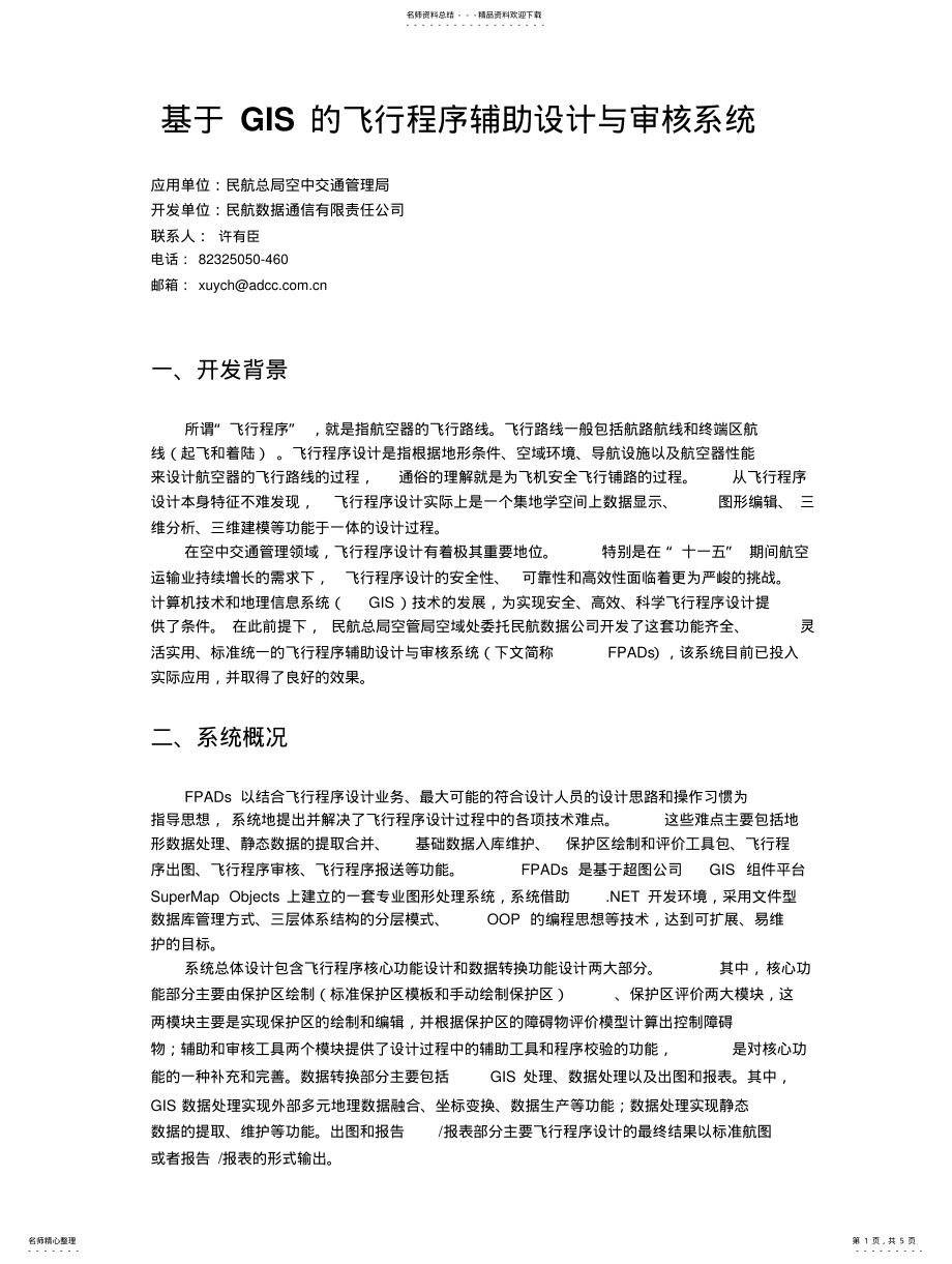 2022年飞行程序辅助设计与审核系统 .pdf_第1页