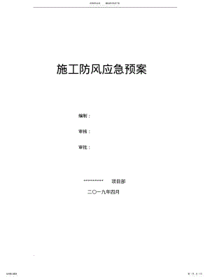 2022年大风天气应急救援预案- .pdf