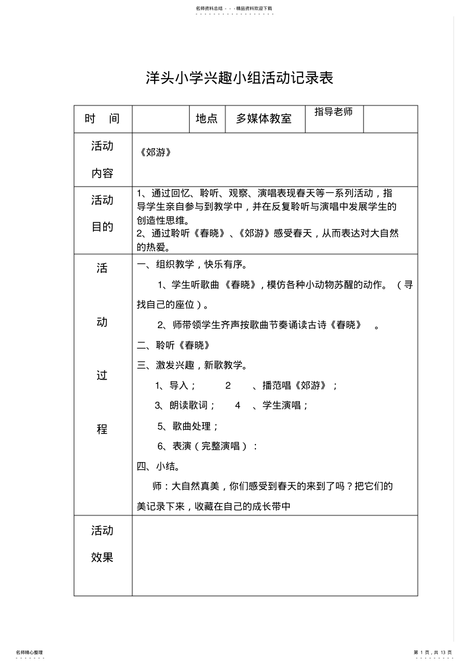 2022年音乐兴趣小组活动记录表 .pdf_第1页