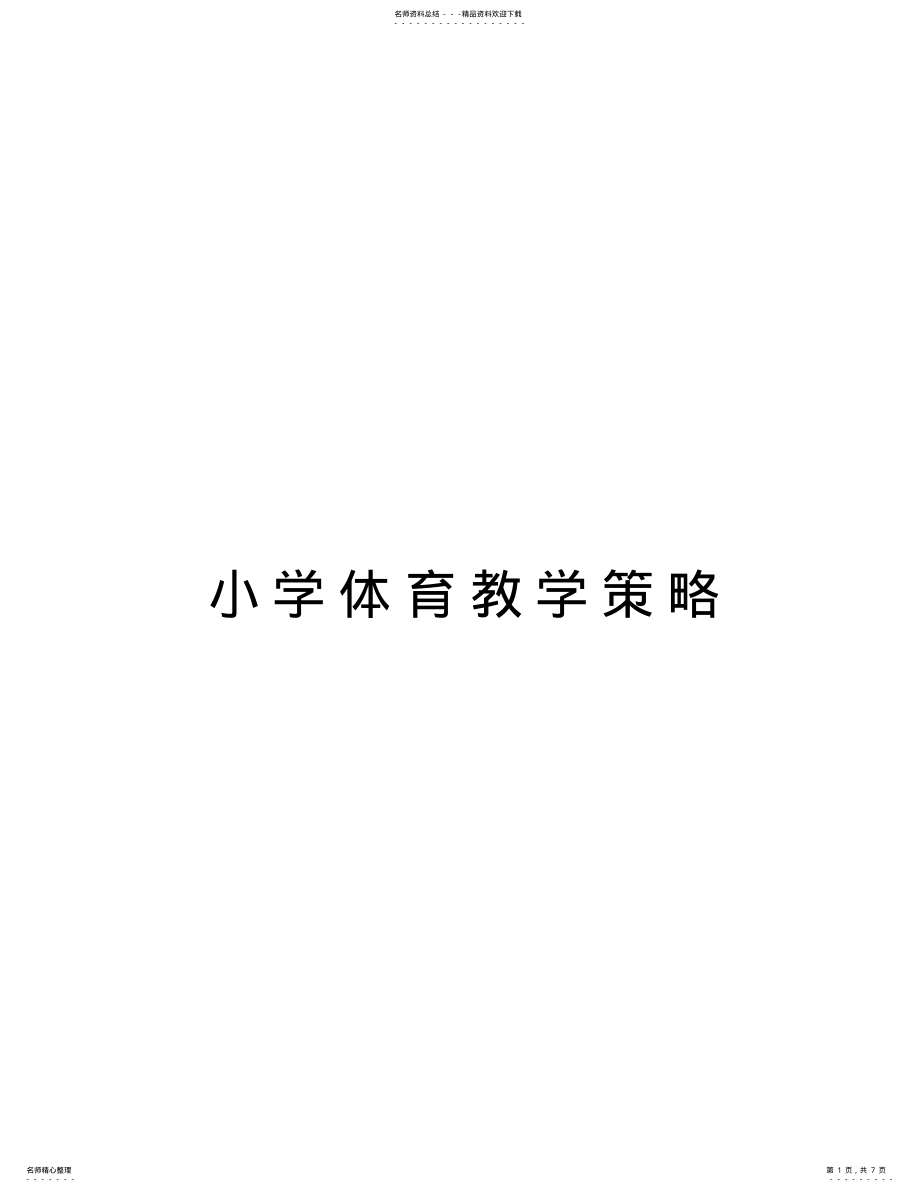 2022年小学体育教学策略资料 .pdf_第1页