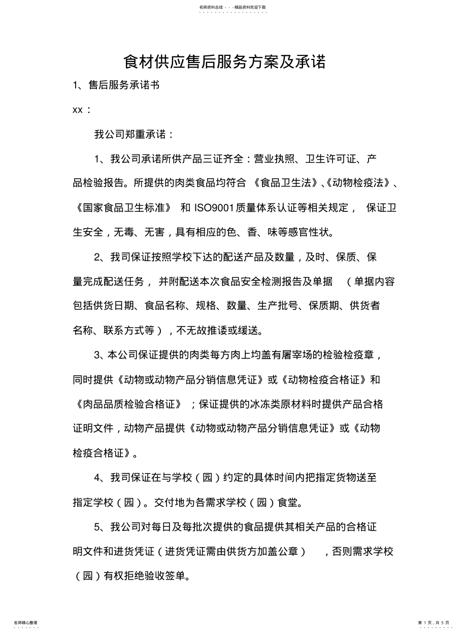 2022年食材供应售后服务方案及承诺 .pdf_第1页