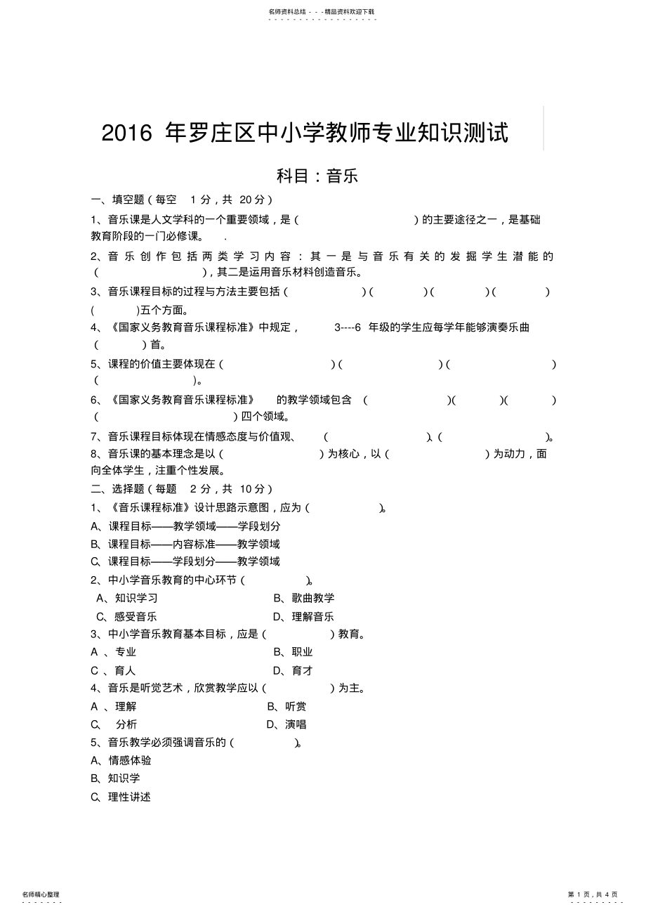 2022年小学音乐教师专业知识考试题 .pdf_第1页