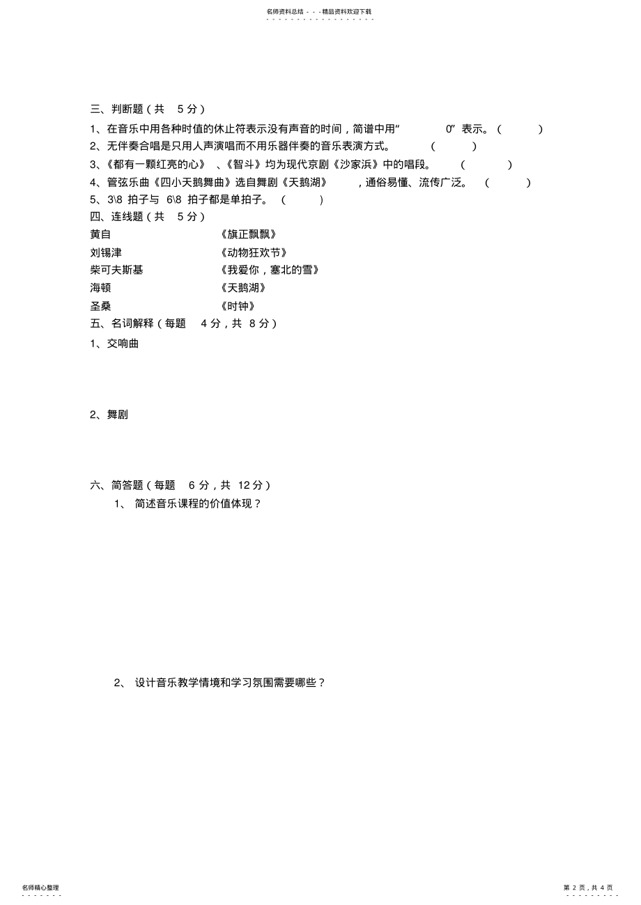 2022年小学音乐教师专业知识考试题 .pdf_第2页