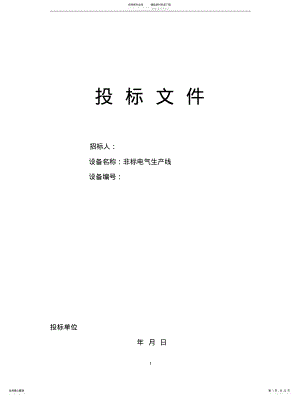 2022年非标电气设备标书样 .pdf