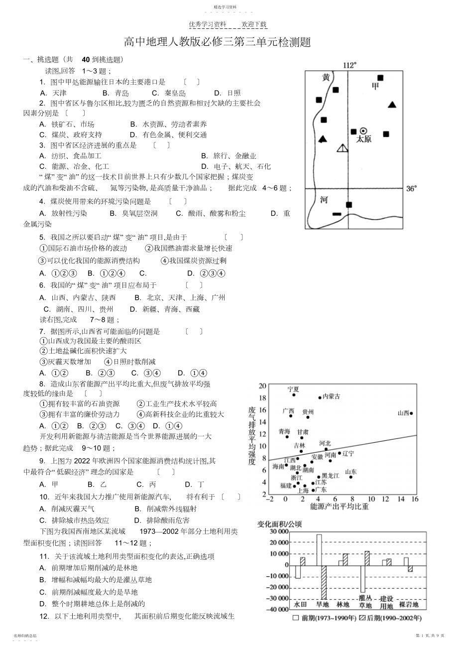 2022年高中地理人教版必修三第三单元检测题.docx_第1页