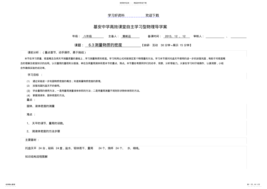 2022年密度的测量导学案 .pdf_第1页