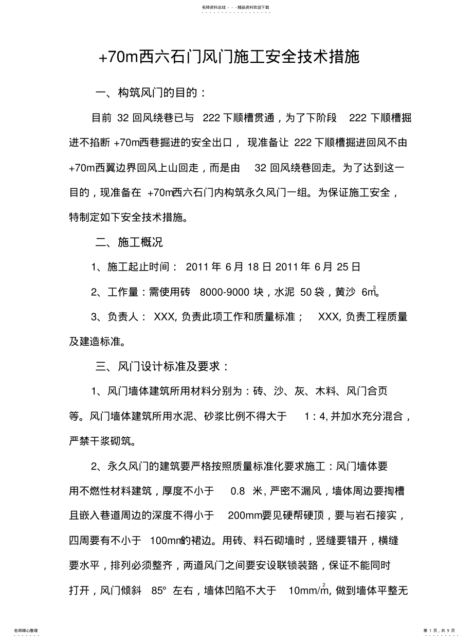 2022年风门安全技术措施 .pdf_第1页