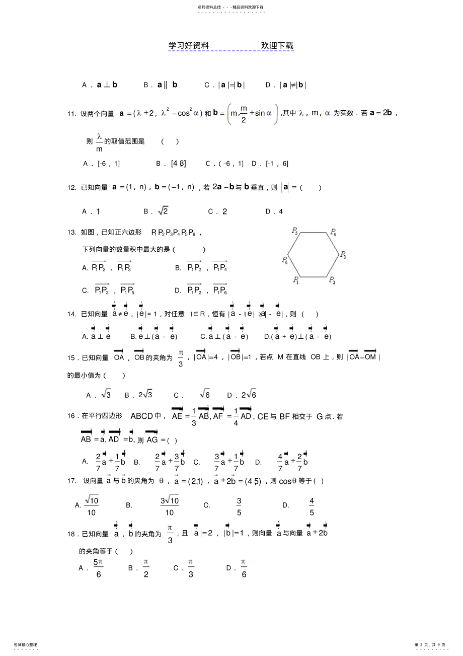 2022年学生高一数学数学必修平面向量复习题 .pdf_第2页