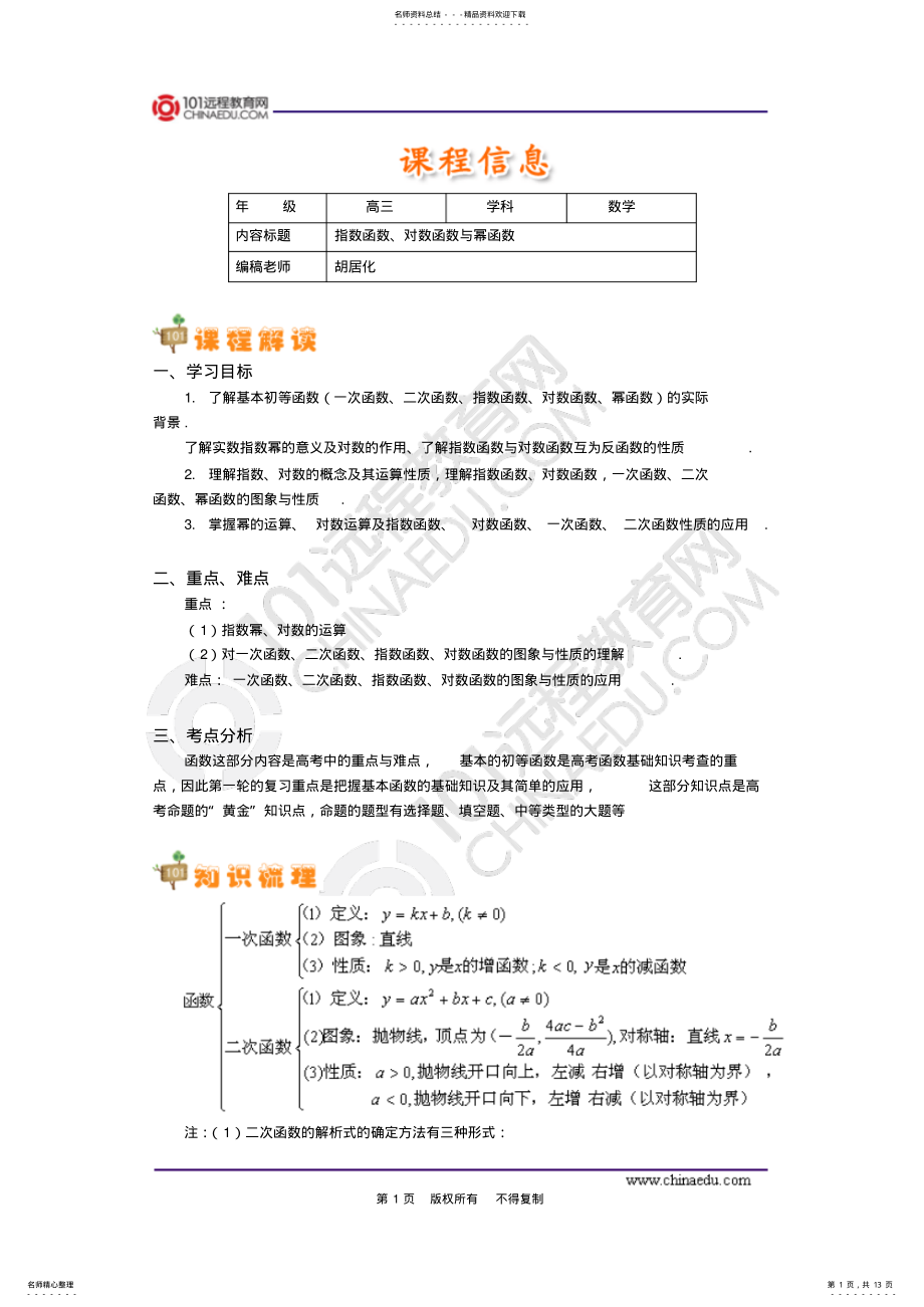 2022年高三数学一轮指数函数、对数函数与幂函数 .pdf_第1页