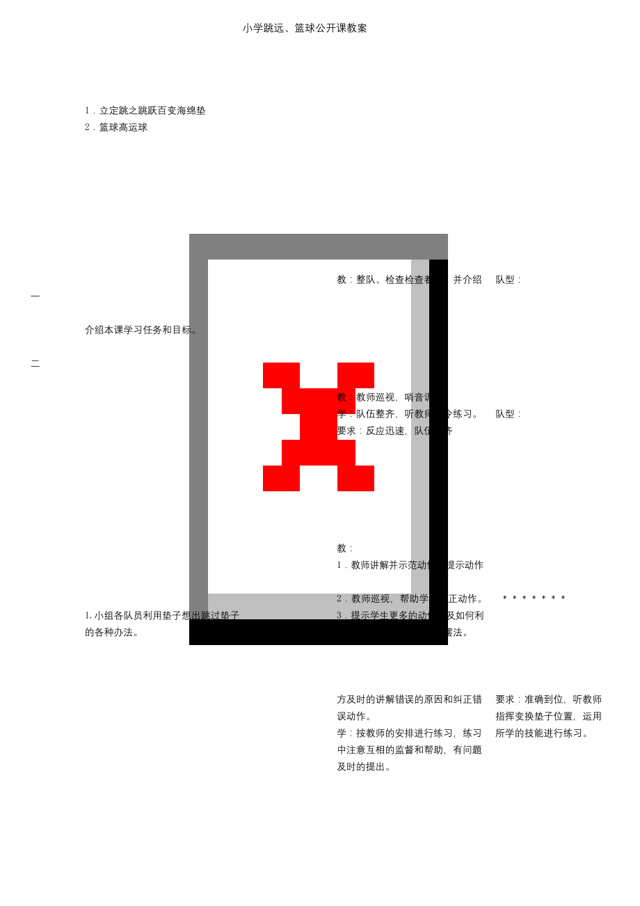 小学体育篮球公开课教案.docx_第1页