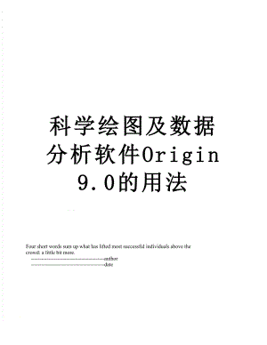 科学绘图及数据分析软件Origin9.0的用法.doc