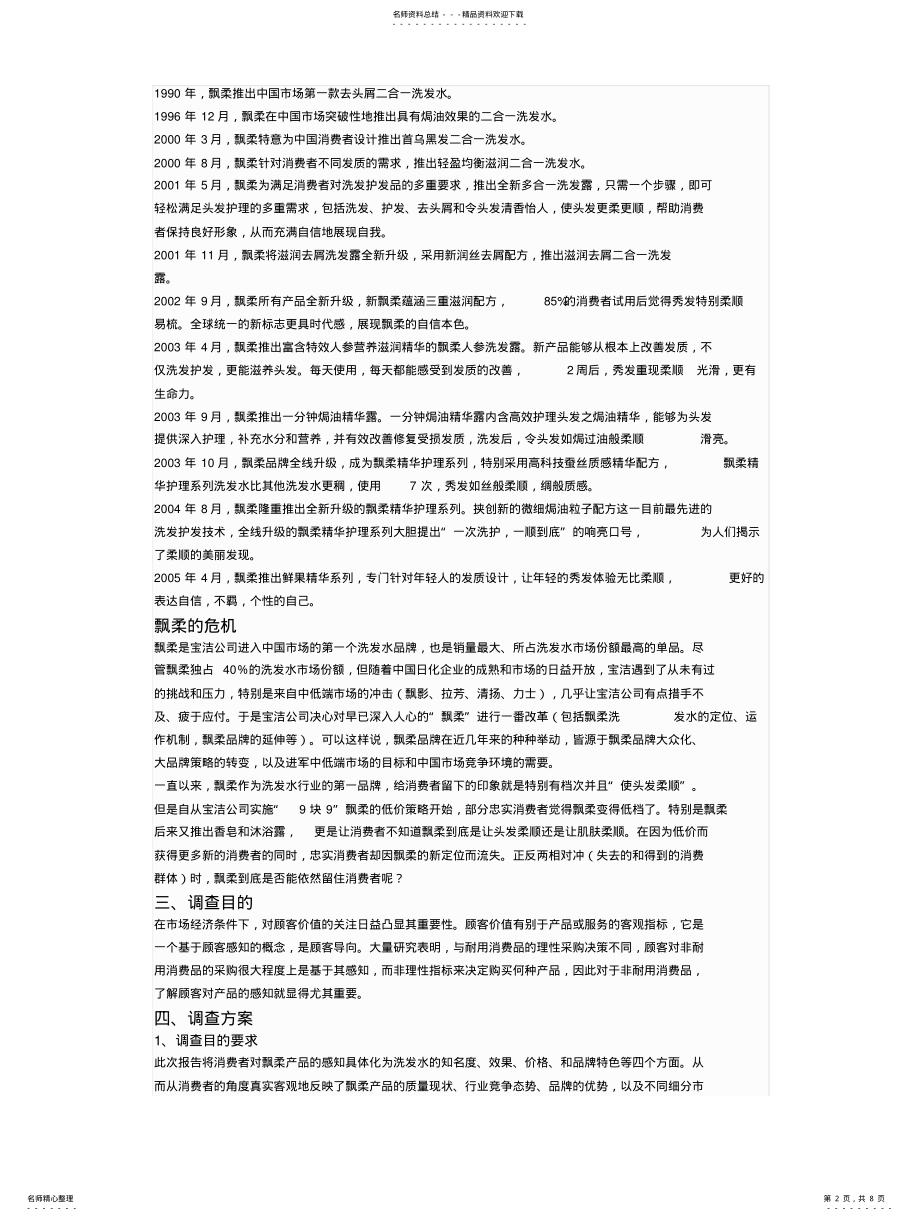 2022年飘柔洗发水市场调研报告 .pdf_第2页