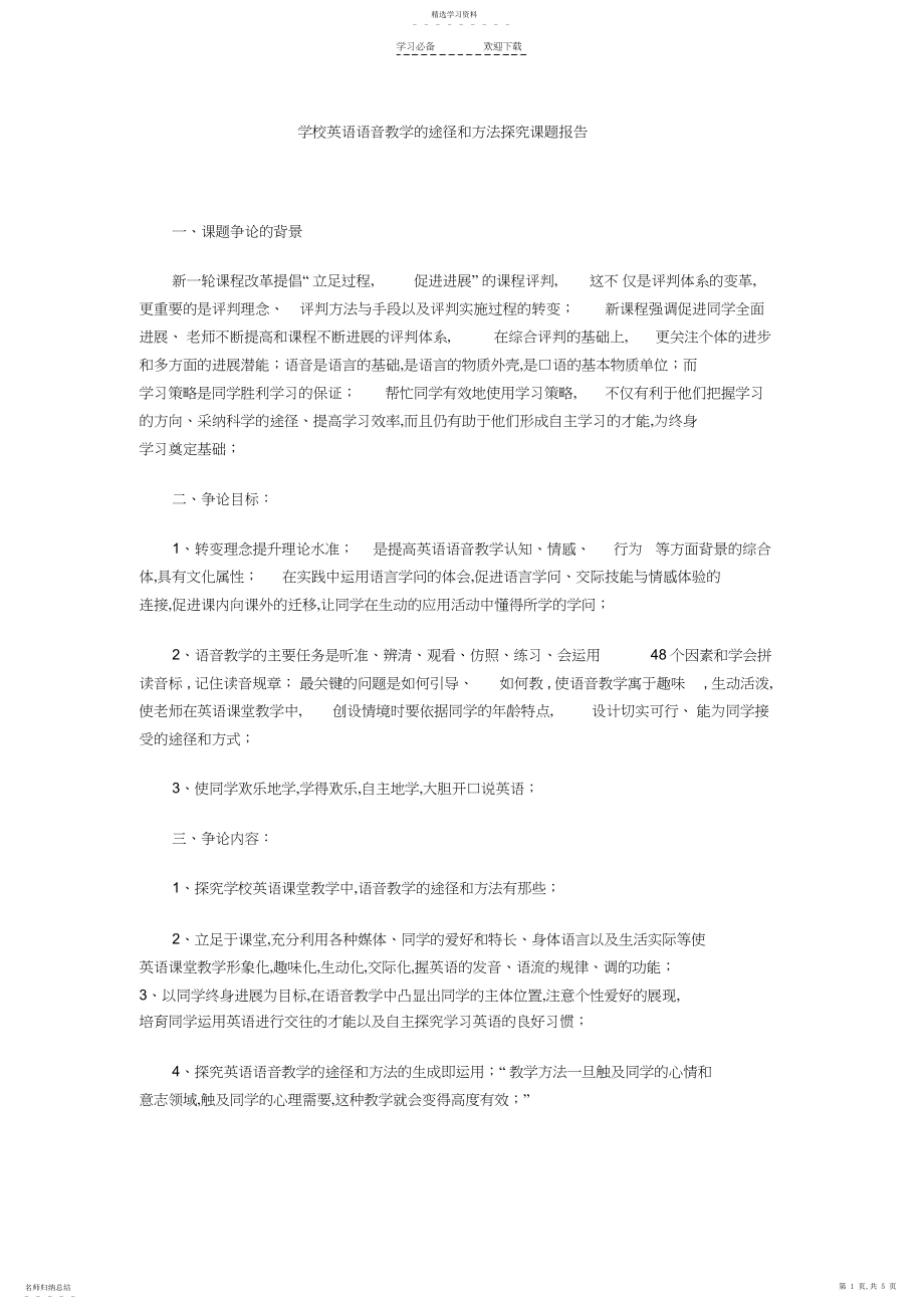 2022年小学英语语音教学的途径和方法探究课题报告.docx_第1页