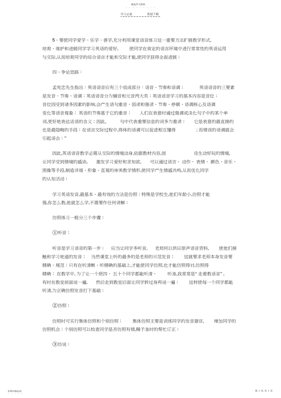 2022年小学英语语音教学的途径和方法探究课题报告.docx_第2页