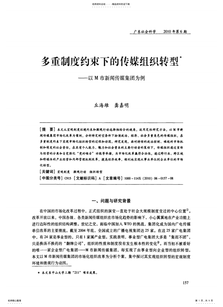 2022年多重制度约束下的传媒组织转型——以M市新闻传媒集团为例 .pdf_第1页