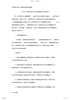 2022年大学生心理健康教育工作实施方案讲解学习 .pdf