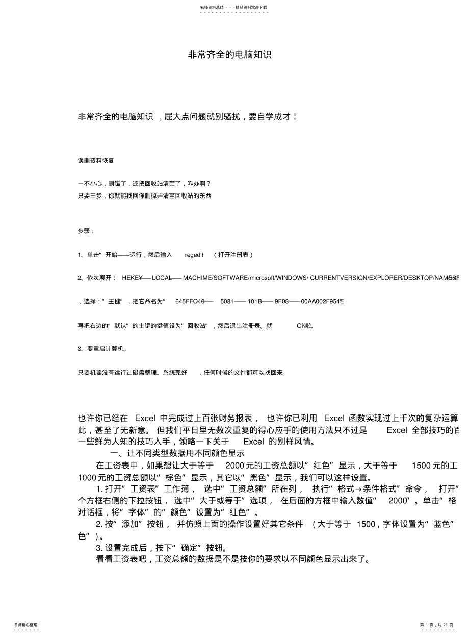 2022年非常齐全的电脑知识,屁大点事不求人 .pdf_第1页