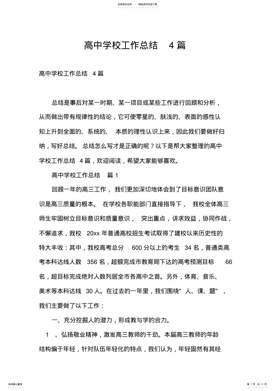 2022年高中学校工作总结篇 2.pdf_第1页