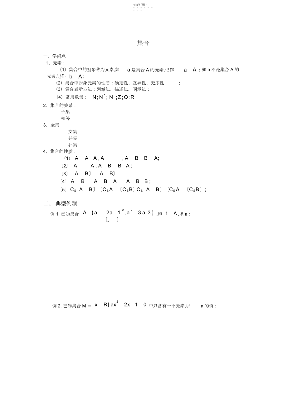 2022年高一数学集合知识点归纳及典型例题3.docx_第1页