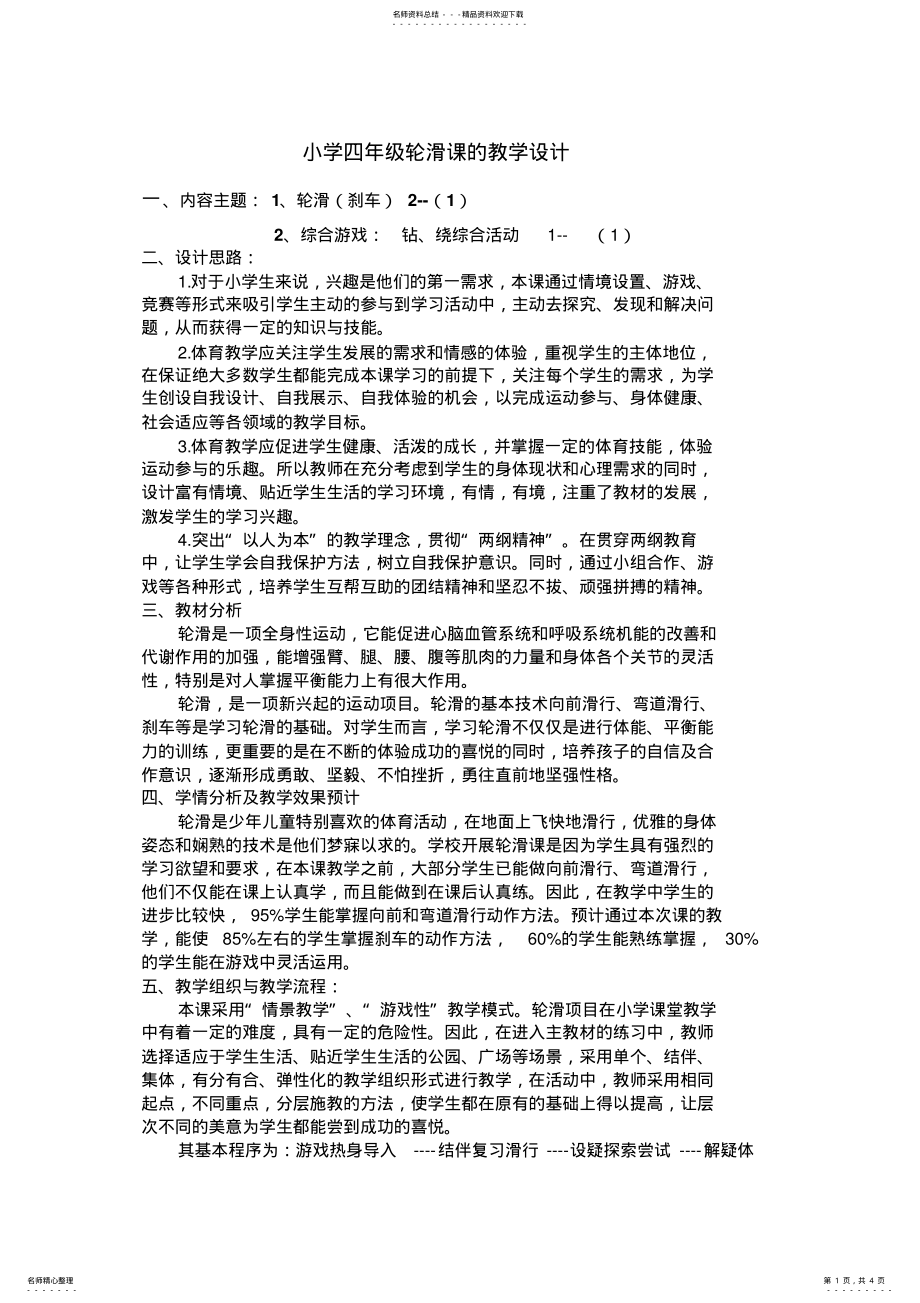 2022年小学四年级轮滑课的教学设计 .pdf_第1页