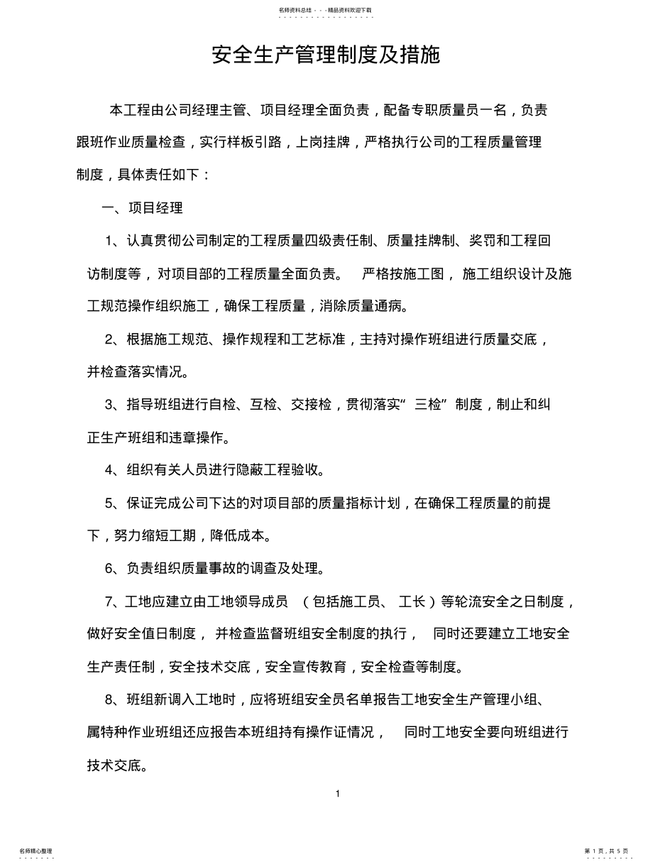 2022年安全生产管理制度及措施 .pdf_第1页