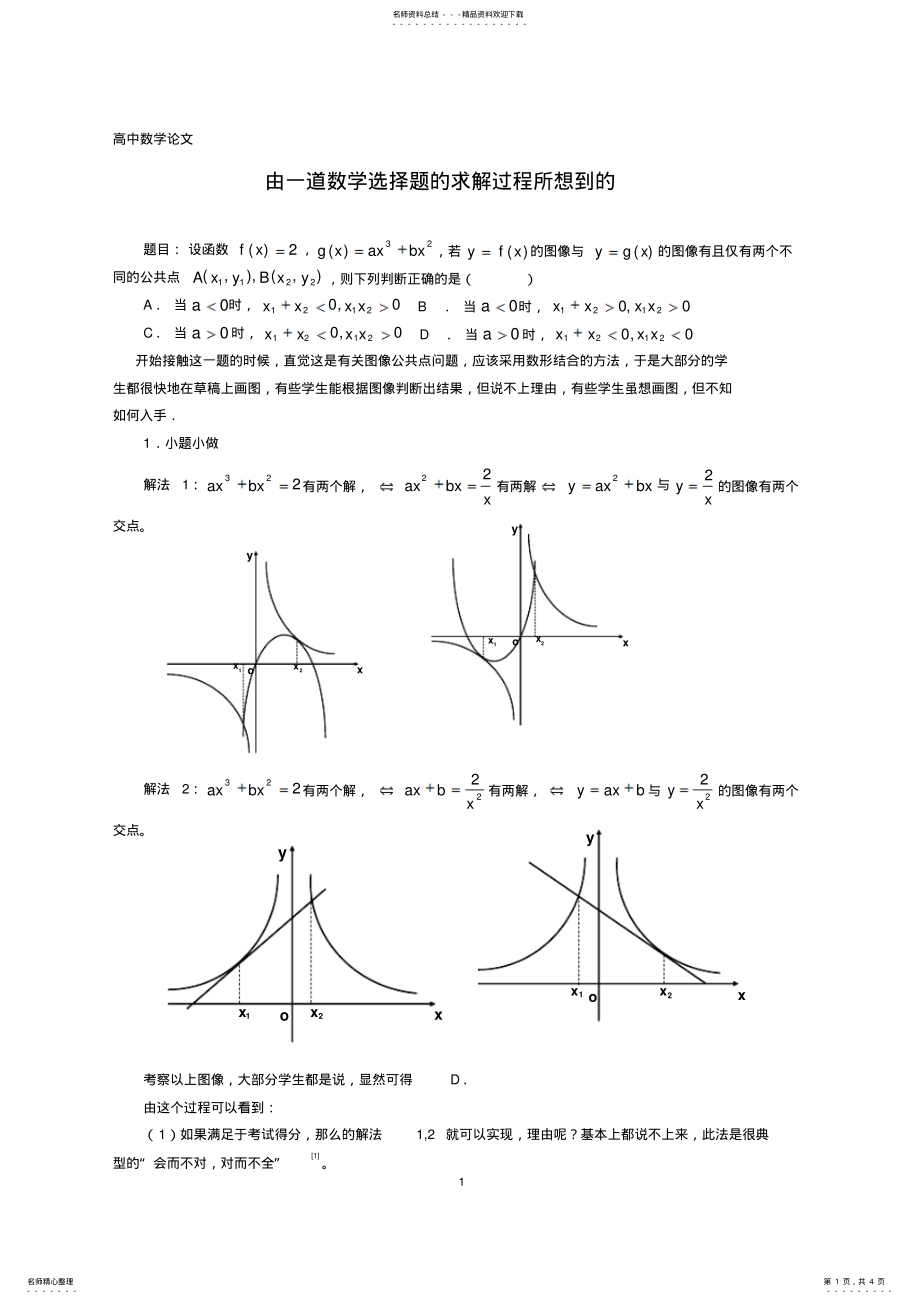 2022年高中数学论文：由一道数学选择题的求解过程所想到的 .pdf_第1页