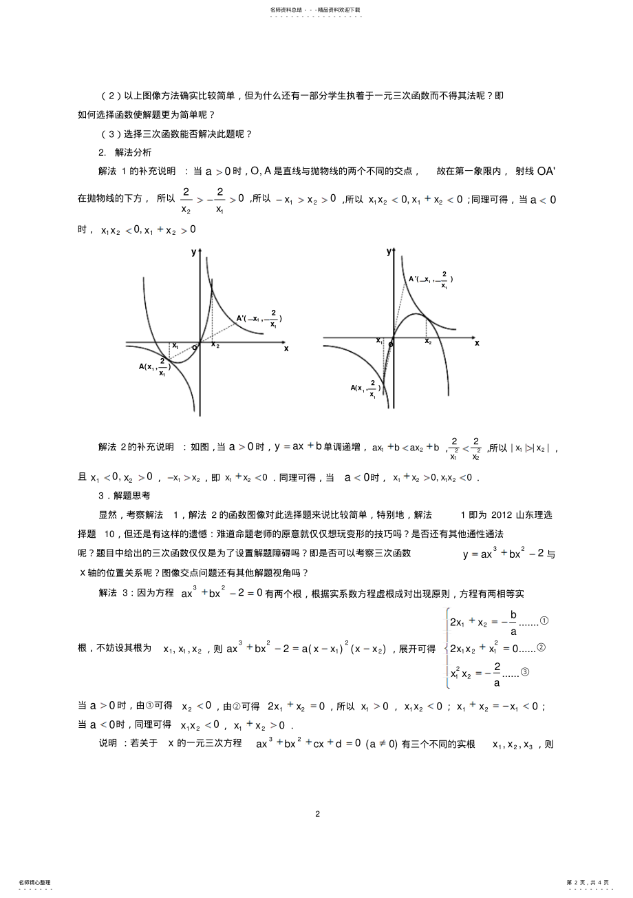 2022年高中数学论文：由一道数学选择题的求解过程所想到的 .pdf_第2页