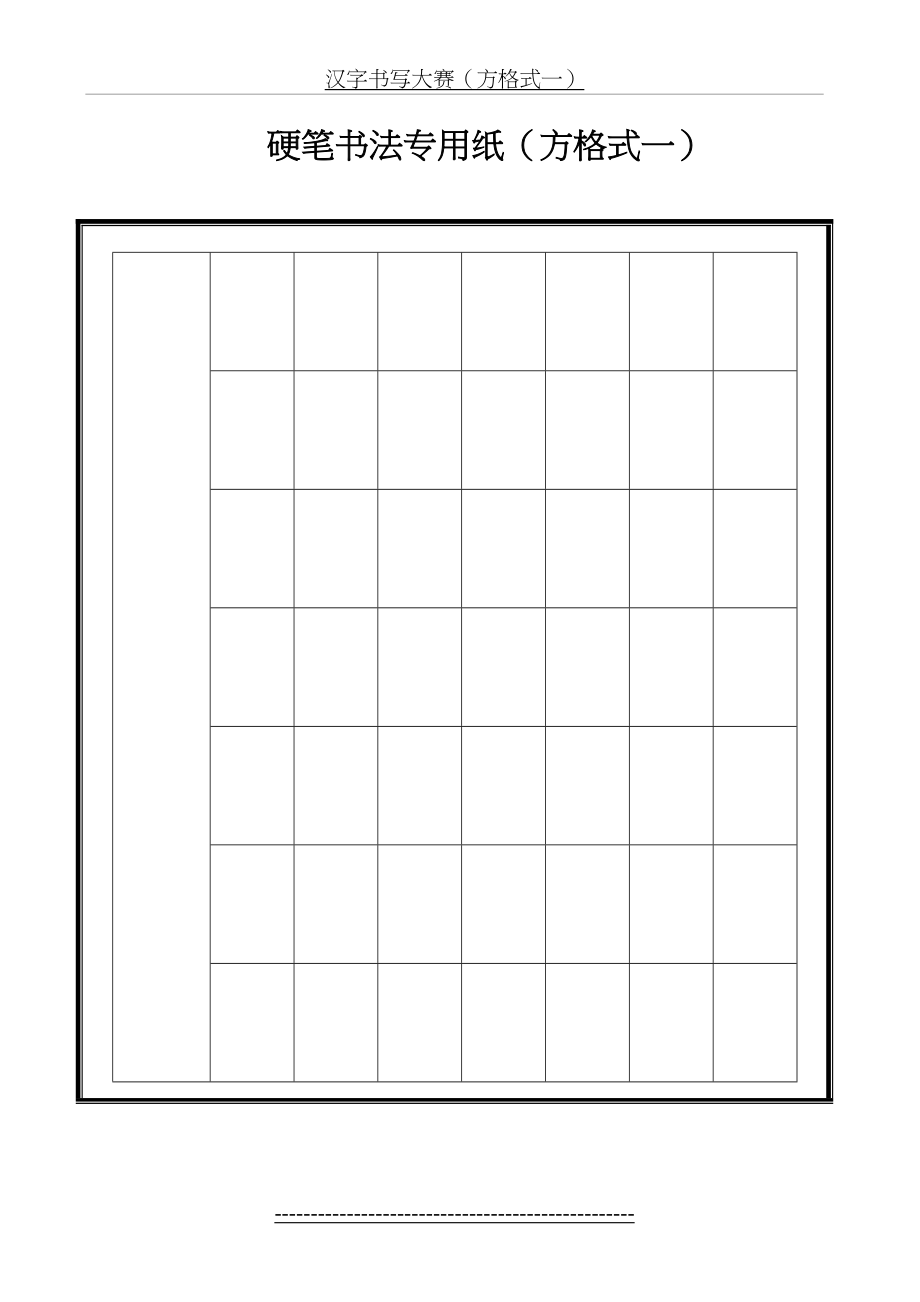 硬笔书法专用纸(方格式一).doc_第2页