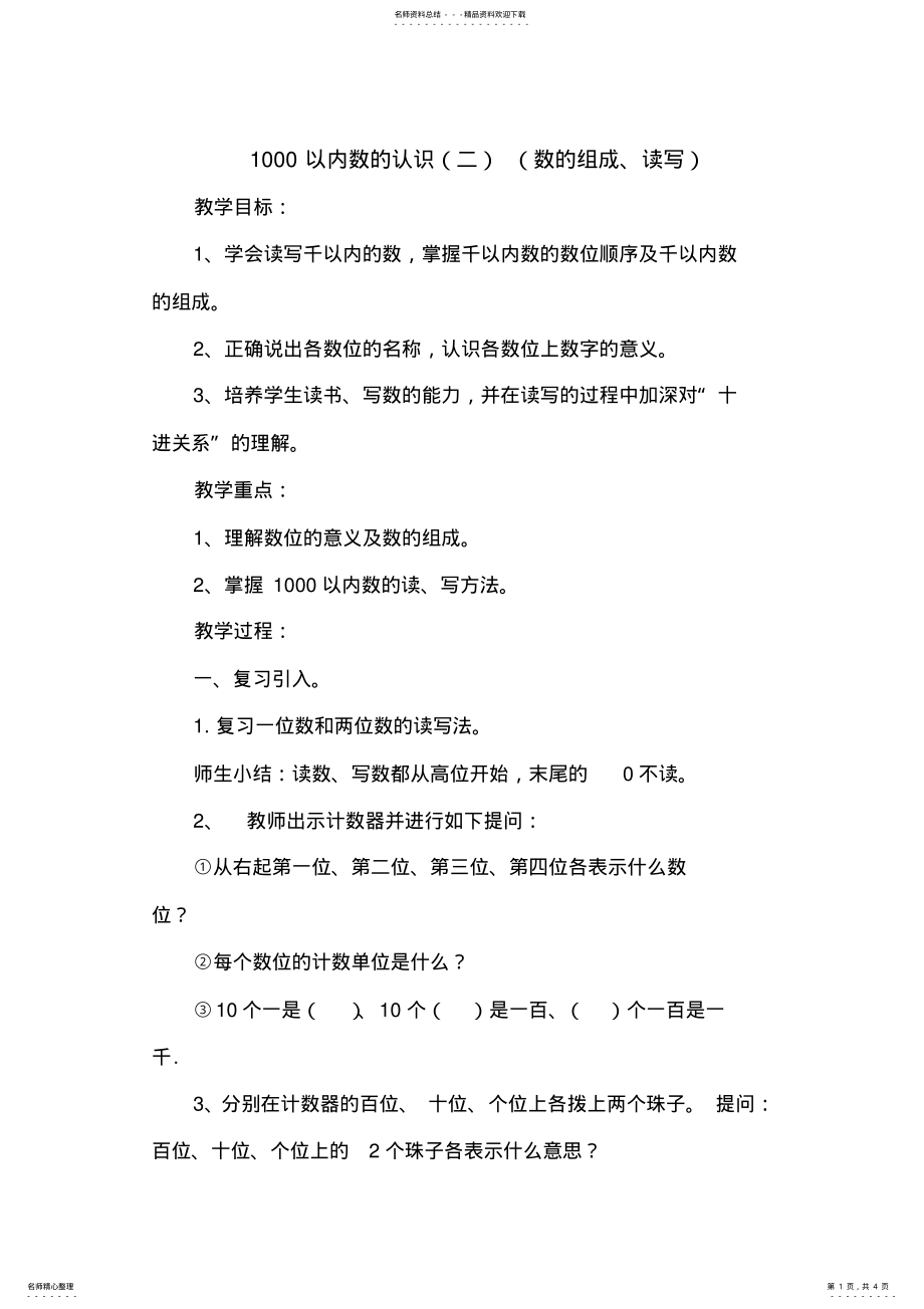 2022年小学数学二年级下册-以内数的认识-名师教案人教版 .pdf_第1页