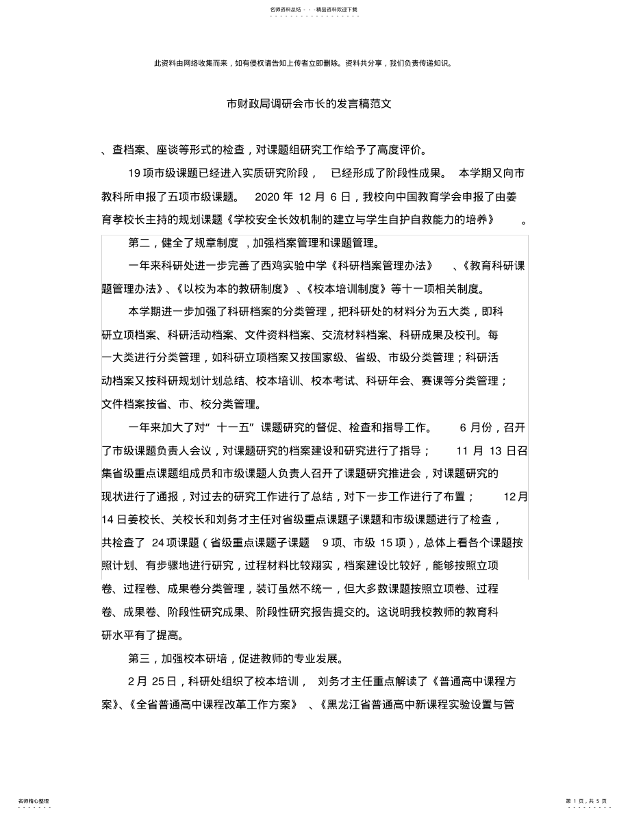 2022年市财政局调研会市长的发言稿范文 .pdf_第1页