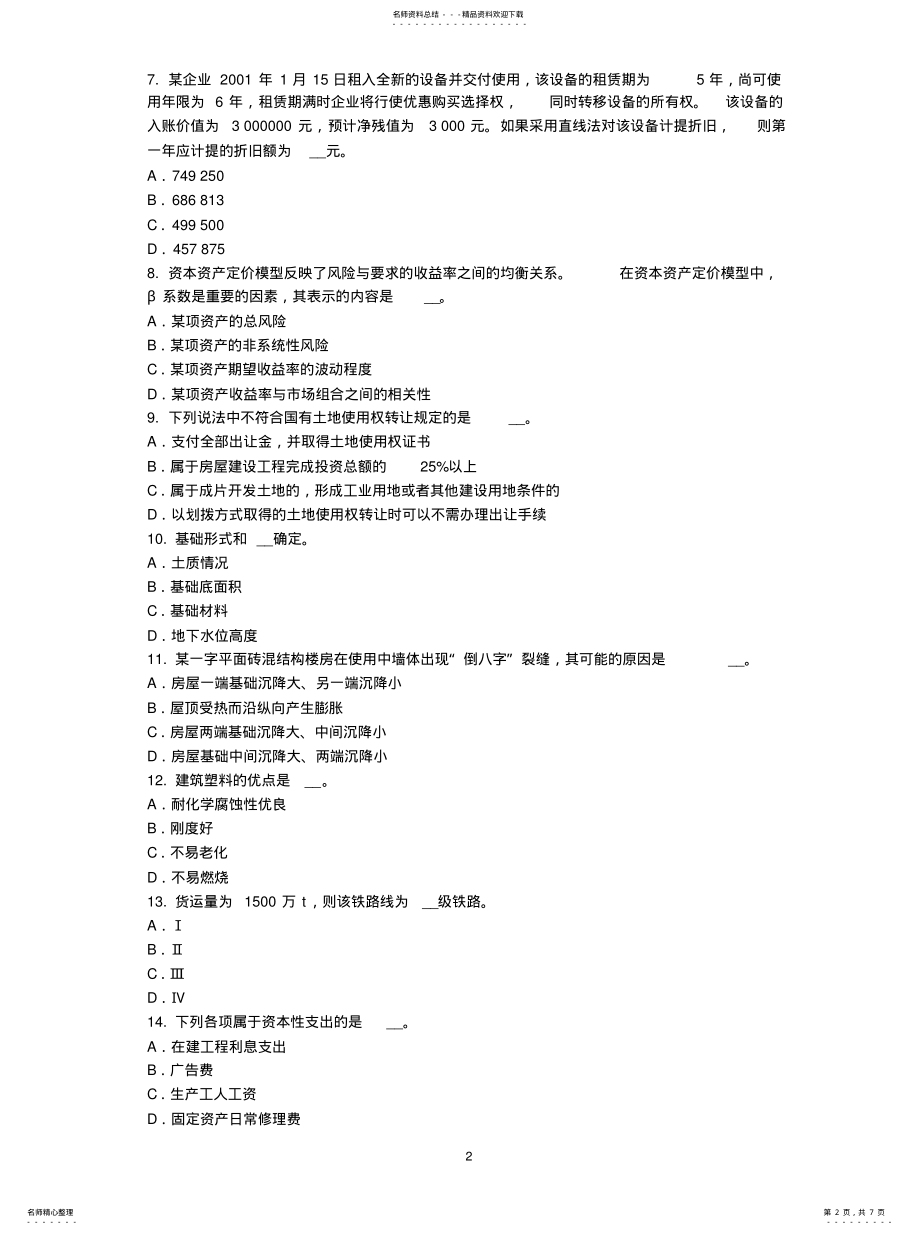 2022年青海省上半年资产评估师《资产评估》：资产减值测试及其流程模拟 .pdf_第2页