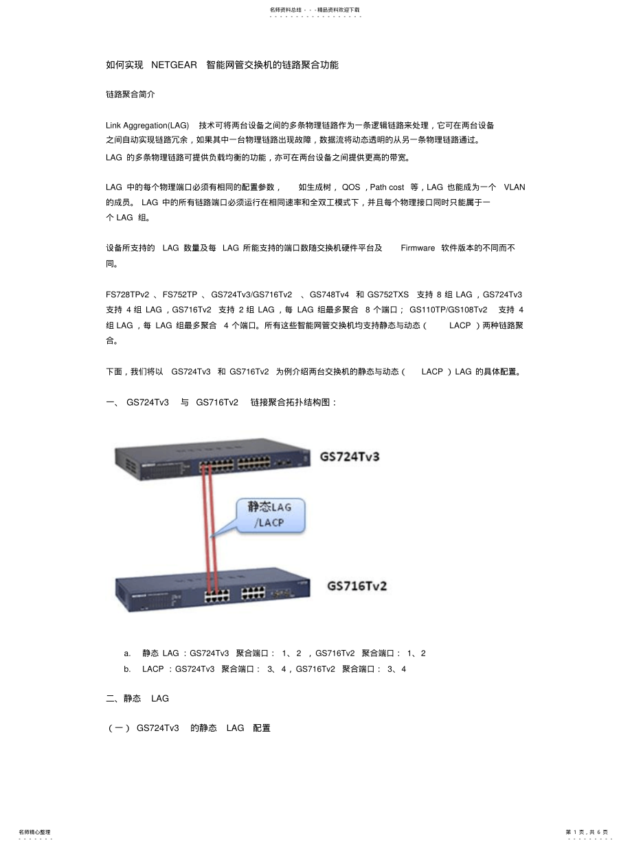 2022年如何实现NETGEAR智能网管交换机的链路聚合功能 .pdf_第1页