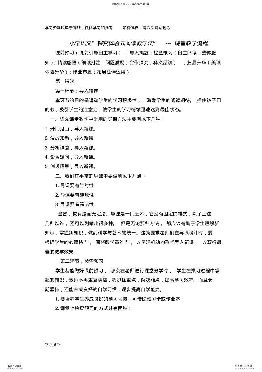 2022年小学语文课堂教学流程 .pdf_第1页