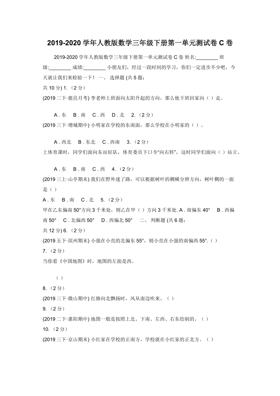 2019-2020学年人教版数学三年级下册第一单元测试卷C卷.docx_第1页