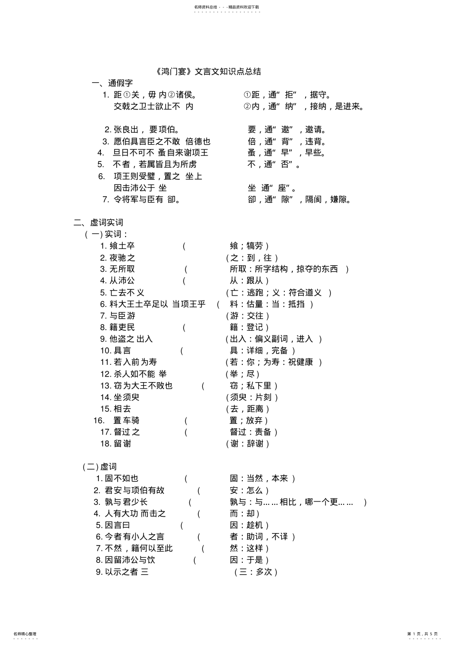 2022年高中语文《鸿门宴》知识点总大全结,一词多义,通假字,词类活用,虚词实词,特殊句式等,推荐文档 .pdf_第1页