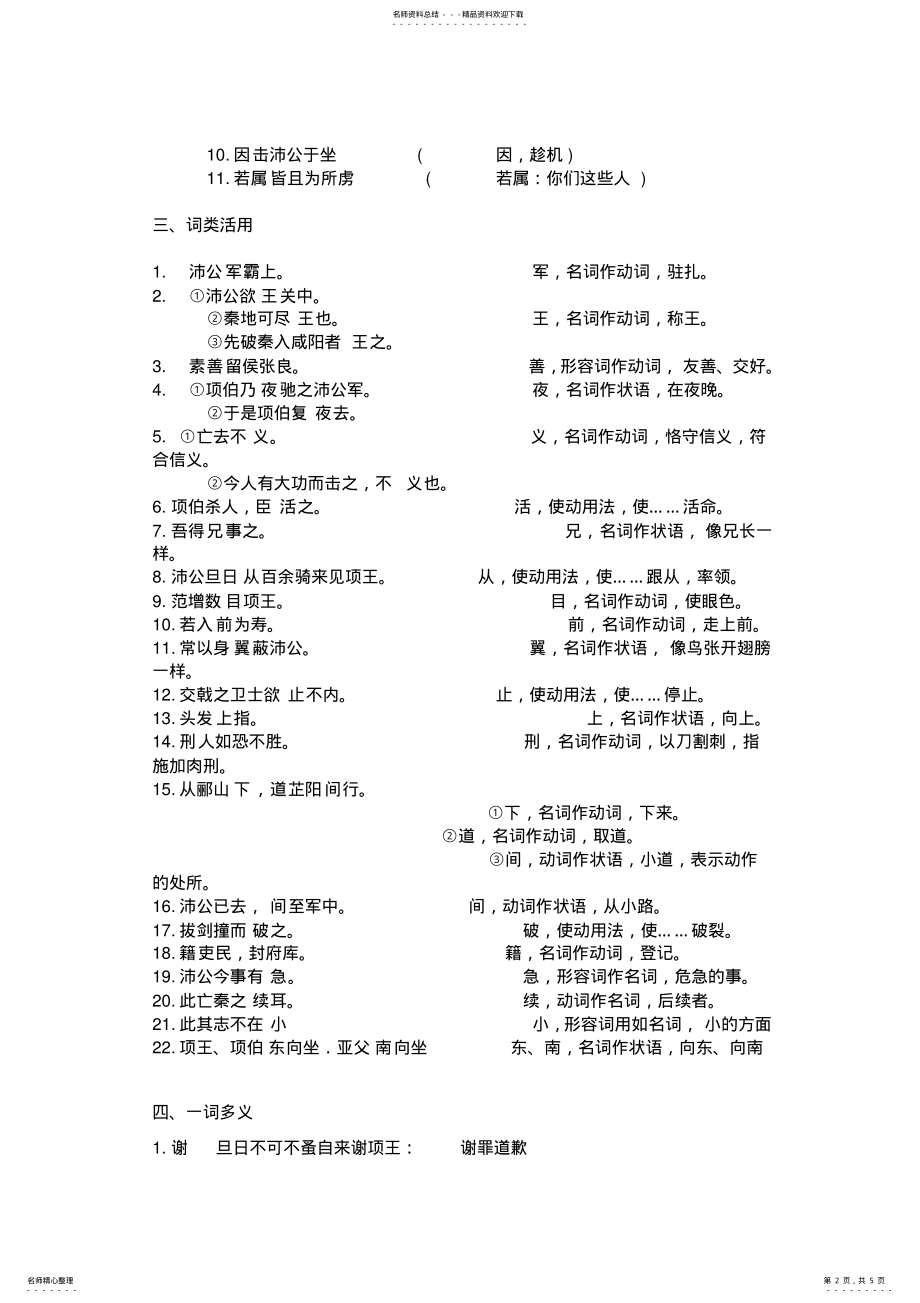 2022年高中语文《鸿门宴》知识点总大全结,一词多义,通假字,词类活用,虚词实词,特殊句式等,推荐文档 .pdf_第2页