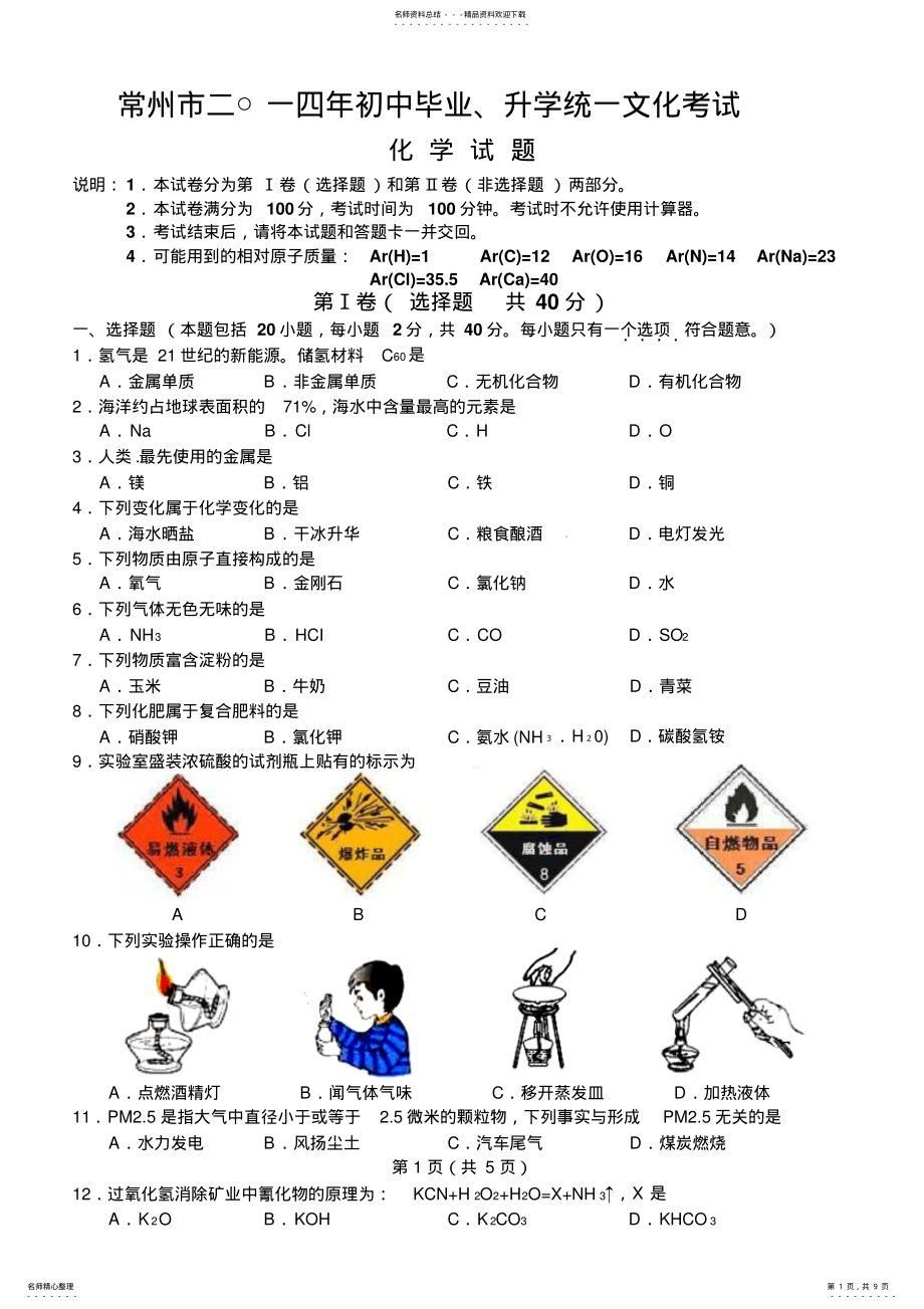 2022年常州市二○一四年初中毕业升学统一文化考试化学试题 .pdf_第1页