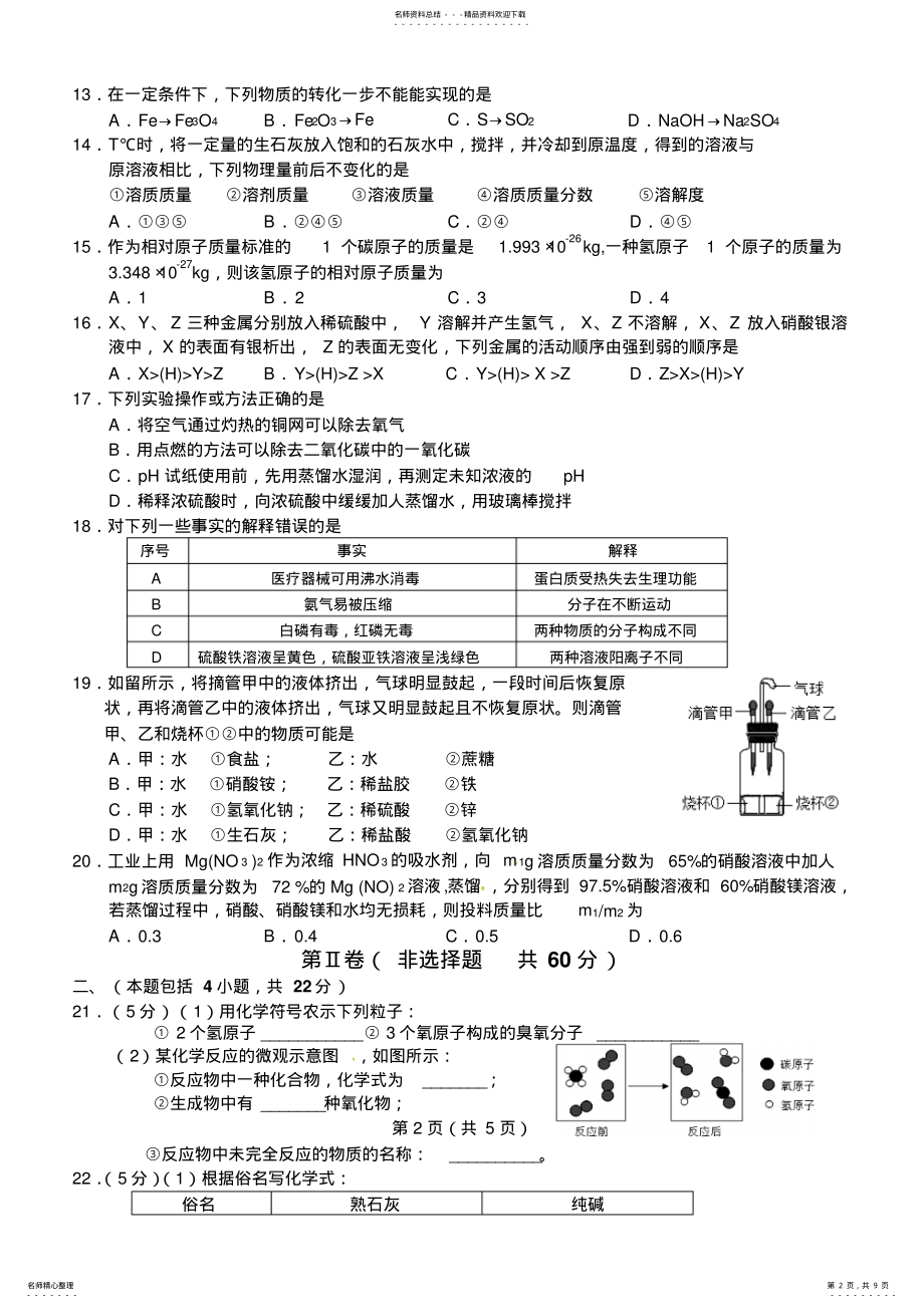 2022年常州市二○一四年初中毕业升学统一文化考试化学试题 .pdf_第2页