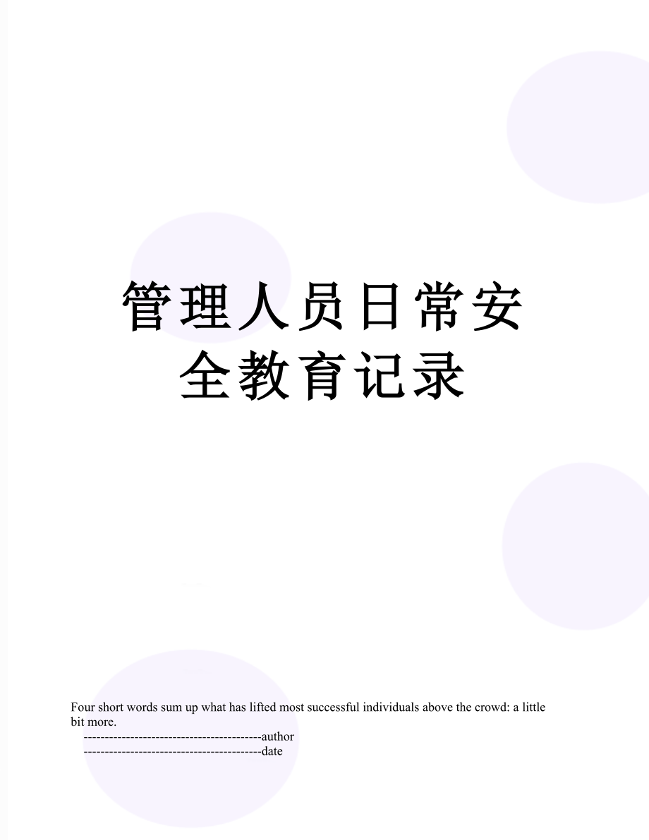 管理人员日常安全教育记录.doc_第1页