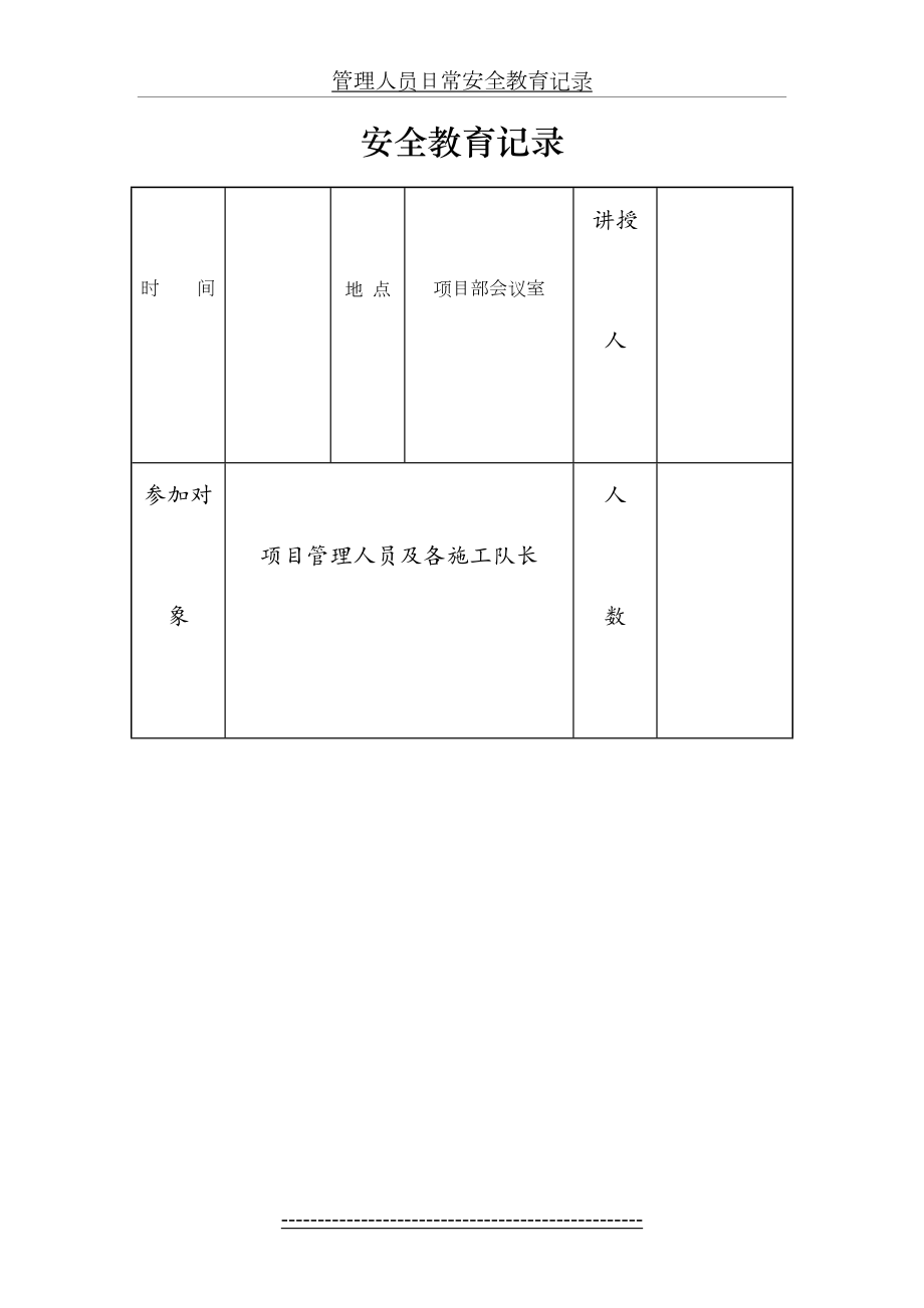 管理人员日常安全教育记录.doc_第2页