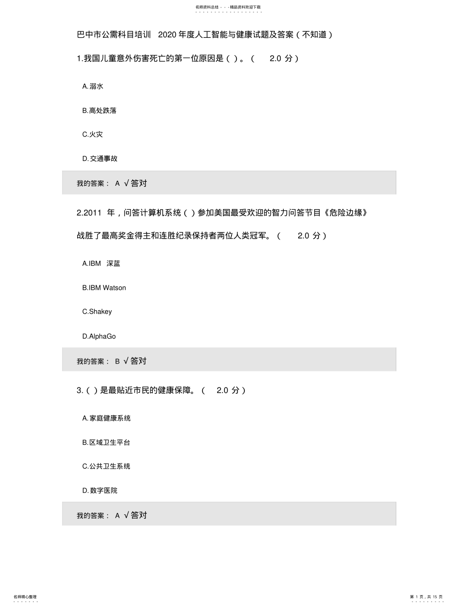 2022年巴中市公需科目培训度人工智能与健康试题及答案 .pdf_第1页