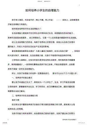 2022年如何培养小学生的自理能力 .pdf