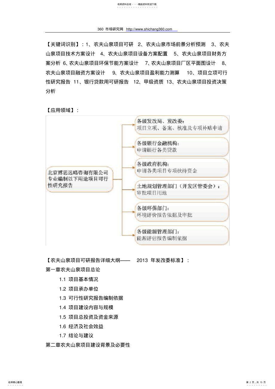 2022年如何编写农夫山泉项目可行性研究报告方案 .pdf_第2页